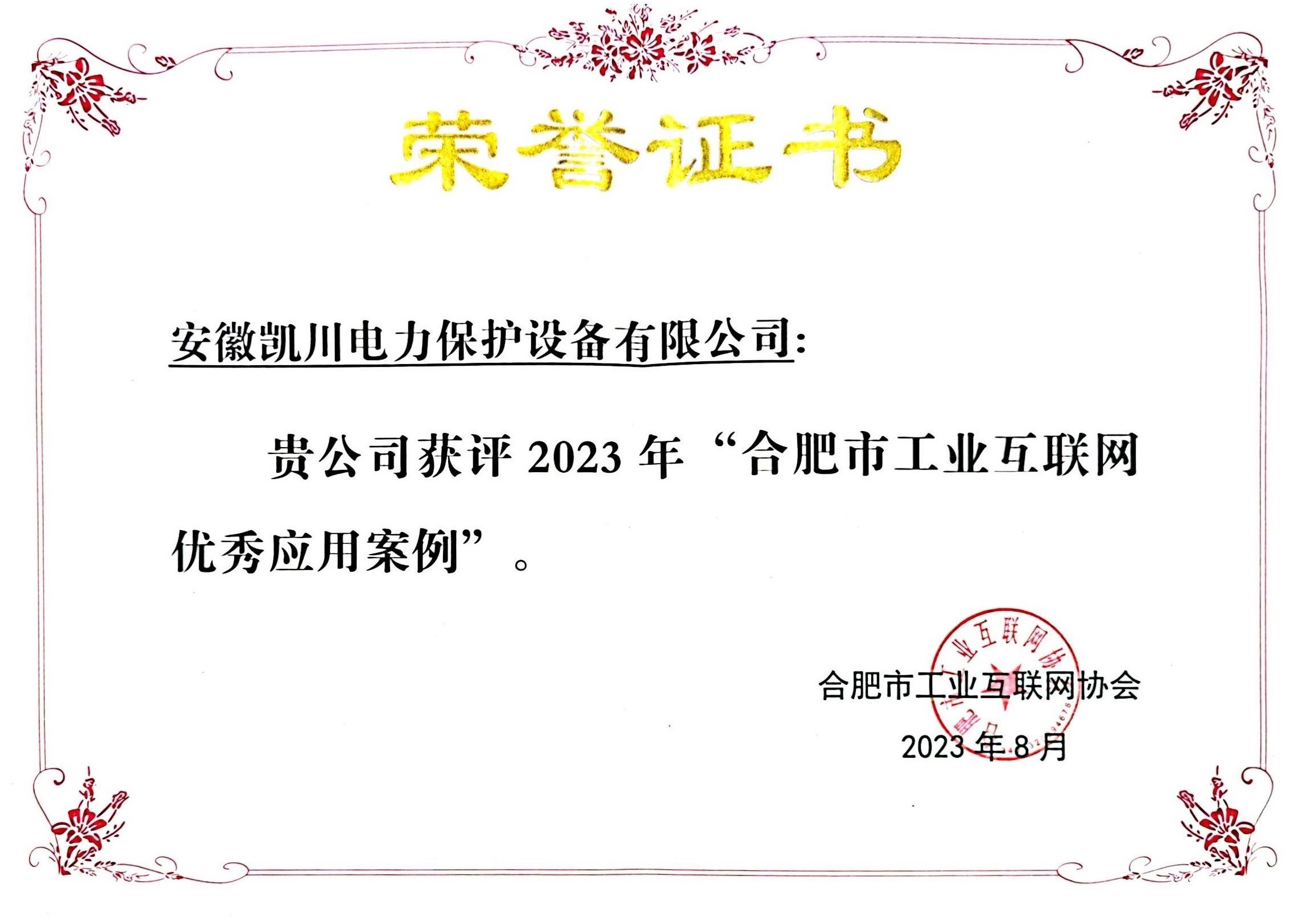 2023年合肥市工業(yè)互聯(lián)網(wǎng)優(yōu)秀應(yīng)用案例